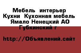 Мебель, интерьер Кухни. Кухонная мебель. Ямало-Ненецкий АО,Губкинский г.